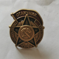 Знак "Отличник государственных трудовых резервов" 1942-1946 годы #3, Андрей Г.