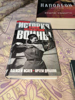 История Великой Отечественной войны 1941-1945 гг. в одном томе | Исаев Алексей Валерьевич, Драбкин Артем Владимирович #4, Андрей К.