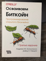 Осваиваем Биткойн. Третье изд. #1, Ольга А.