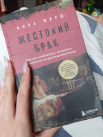 Жестокий брак. Как мы влюблялись, женились и ревновали на протяжении веков | Марш Ника #3, Ирина К.