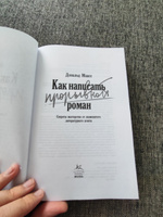 Как написать прорывной роман. Секреты мастерства от знаменитого литературного агента | Маасс Дональд #6, Олеся Р.