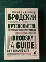 Путеводитель по переименованному городу = A Guide to a Renamed City. избранные эссе на рус., англ.яз | Бродский Иосиф Александрович #3, Петр М.