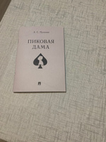 Пиковая дама. | Пушкин Александр Сергеевич #8, Ирина П.