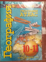 География. Атлас. 10-11 классы. Базовый уровень | Заяц Д. В. #1, Максим С.