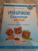 Морозов. А.Учебние пособие. Грамматика Mishkie / Mishkie Grammar. Книга 1. Веселые задания с ключами. Грамматика для начальной школы. Английский язык | Морозов А. Ю. #7, Юлия З.