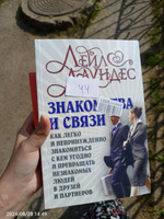 Знакомства и связи (мягкая обложка). Как легко и непринужденно знакомиться с кем угодно и превращать незнакомых людей в друзей и партнеров | Лаундес Лейл #1, Алсу М.