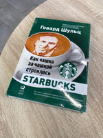 Как чашка за чашкой строилась Starbucks | Шульц Говард, Йенг Дори Джонс #2, Денис В.