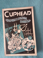 Cuphead. Красочные и курьёзные комиксы | Келлер Зак #3, Назар Г.
