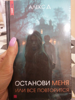 Алекс Д Останови меня, или все повторится | Д Алекс #1, Татьяна К.