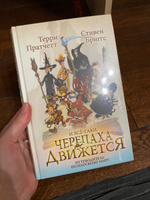 И все-таки Черепаха Движется. Путеводитель по Плоскому миру | Пратчетт Терри #3, Софья Б.