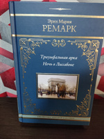 Триумфальная арка. Ночь в Лиссабоне | Ремарк Эрих Мария #4, Анна О.