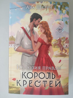 Иллюзия правды. Король крестей | Шерри Ана #7, Марина С.