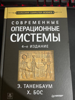 Современные операционные системы. 4-е изд. | Таненбаум Эндрю, Бос Херберт #6, Beksultan E.