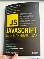 JavaScript для начинающих. 6-е издание | МакГрат Майк #2, Наталья К.