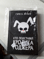 Кто подставил кролика Роджера. Детектив | Вульф Гэри К. #1, Любовь А.