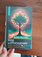 Род и отношения. Как история семьи влияет на личную жизнь? | Мосунова Ксения #8, Ольга Кокшарова