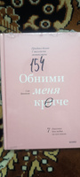 Обними меня крепче. 7 диалогов для любви на всю жизнь | Джонсон Сью #4, Евгений В.