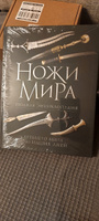 Ножи мира. Полная энциклопедия. 2-е издание | Волков Вячеслав Владимирович #1, светлана с.