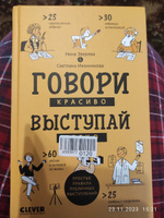 Говори красиво, выступай легко / Книга-тренажер от экспертов по публичным выступлениям | Зверева Нина Витальевна, Иконникова Светлана Геннадьевна #2, Анна К.