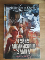 Тайна английского замка. Часть 3 | Духины Екатерина и Сергей #1, Юлия В.