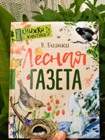 Лесная газета | Бианки Виталий Валентинович #1, Виктория З.