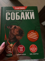 Рабочая тетрадь владельца собаки | Романова Татьяна Владиславовна #1, Екатерина М.