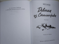 Ефетов М.С. Девочка из Сталинграда серия Военное детство Издательство Детская литература Книги о ВОВ детям 6+ | Ефетов Марк Семенович #5, Марина С.