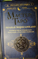 Мастер Таро. Полная энциклопедия. Руководство по чтению карт, раскладов и трактовке символов | Метлицка Руслана #1, Ирина З.