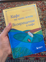 Кафе на краю земли. Возвращение в кафе. Подарочное издание с иллюстрациями #43, Марта А.