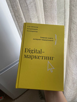 Digital-маркетинг. Главная книга интернет-маркетолога | Гавриков Андрей Владимирович, Давыдов Владимир Владимирович #5, Ольга Б.