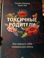 Токсичные родители. Как вернуть себе нормальную жизнь | Форвард Сьюзан, Бак Крейг #4, Кристина Г.