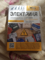 Электрика. От азов до создания практических устройств #2, Артур Л.