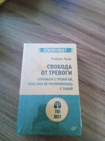 Свобода от тревоги. Справься с тревогой, пока она не расправилась с тобой (#экопокет) | Лихи Роберт #8, Елена Л.
