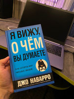 Я вижу, о чем вы думаете | Наварро Джо, Карлинс Марвин #1, Roma E.