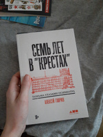 Семь лет в "Крестах": Тюрьма глазами психиатра / Алексей Гавриш | Гавриш Алексей Сергеевич #7, Дана П.