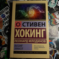 Высший замысел | Хокинг Стивен, Млодинов Леонард #4, Екатерина Т.