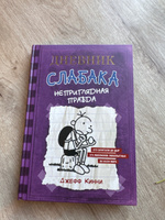 Дневник Слабака-5. Неприглядная правда | Кинни Джефф #3, Ирина А.