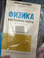 Физика. Контрольные работы. Колебания и волны 10-11 классы. ЕГЭ физика 2024 | Касаткина Ирина Леонидовна #1, Алина Ч.