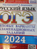 ОГЭ-2024. Русский язык. Типовые варианты. Типовые варианты экзаменационных заданий. Дощинский. 50 вариантов. Создано разработчиками. | Дощинский Роман Анатольевич, Васильевых Ирина Павловна #2, Евгений В.