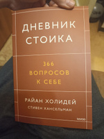 Дневник стоика. 366 вопросов к себе | Холидей Райан, Хансельман Стивен #2, Мария Г.