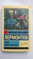 Герой нашего времени | Лермонтов Михаил Юрьевич #5, Елена П.