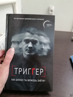 Триггер. Как далеко ты можешь зайти? | Воронин Павел #3, Ольга П.