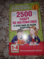 2500 задач по математике с ответами ко всем задачам. 1-4 классы | Узорова Ольга Васильевна, Нефедова Елена Алексеевна #3, Евгенья И.