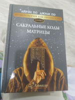 Нумерология "САКРАЛЬНЫЕ КОДЫ МАТРИЦЫ" Айрэн По и Джули По, Альвасар | Айрэн По, По Джули #8, Xenia Z.