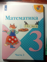 Математика. 3 класс. Учебник. Часть 2 (Школа России) | Моро Мария Игнатьевна, Бантова Мария Александровна #1, Юлия Ж.