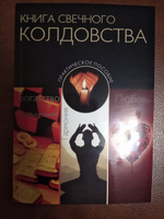 Книга Свечного Колдовства. Практическое пособие #8, Светлана П.