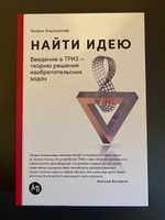 Найти идею: Введение в ТРИЗ - теорию решения изобретательских задач / Научная литература / Бизнес | Альтшуллер Генрих Саулович #6, Степан П.