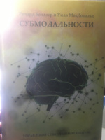 Субмодальности. Управление собственным мозгом. НЛП технологии | Бендлер Ричард #1, Роман М.