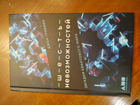 Шесть невозможностей: Загадки квантового мира / Джон Гриббин | Гриббин Джон #1, Светлана В.