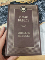 Одесские рассказы | Бабель Исаак #1, Антон Д.